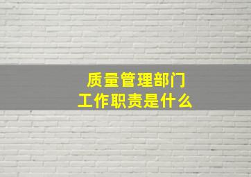 质量管理部门工作职责是什么(