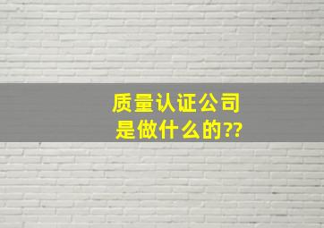 质量认证公司是做什么的??