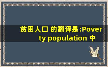 贫困人口 的翻译是:Poverty population 中文翻译英文意思,翻译英语