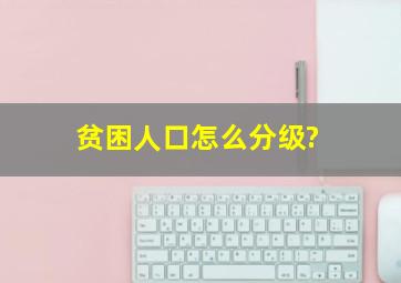 贫困人口怎么分级?