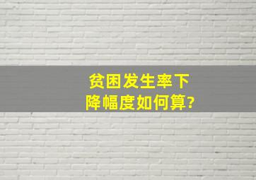 贫困发生率下降幅度如何算?