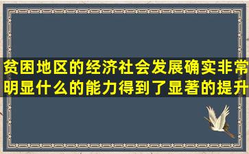 贫困地区的经济社会发展确实非常明显什么的能力得到了显著的提升