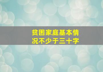 贫困家庭基本情况不少于三十字