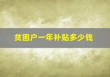 贫困户一年补贴多少钱