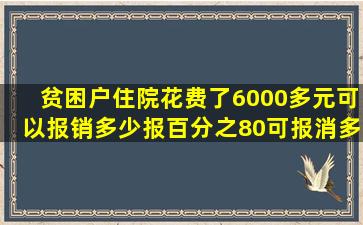 贫困户住院花费了6000多元。可以报销多少报百分之80,可报消多少钱