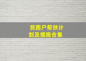 贫困户帮扶计划及措施合集 