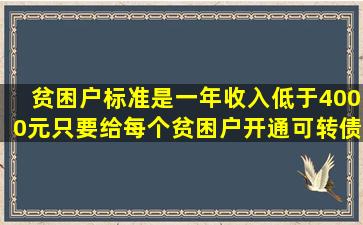 贫困户标准是一年收入低于4000元。只要给每个贫困户开通可转债打新功...