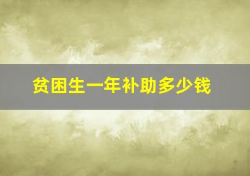 贫困生一年补助多少钱