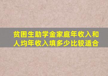 贫困生助学金家庭年收入和人均年收入填多少比较适合