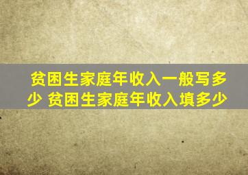 贫困生家庭年收入一般写多少 贫困生家庭年收入填多少