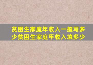 贫困生家庭年收入一般写多少贫困生家庭年收入填多少