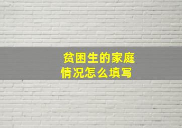 贫困生的家庭情况怎么填写 