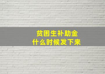 贫困生补助金什么时候发下来(