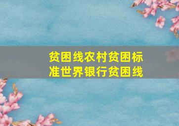 贫困线农村贫困标准世界银行贫困线