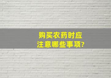 购买农药时应注意哪些事项?