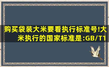 购买袋装大米,要看执行标准号!大米执行的国家标准是:GB/T1354