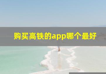 购买高铁的app哪个最好