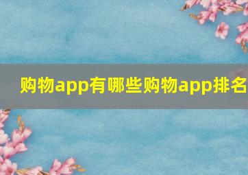 购物app有哪些购物app排名?