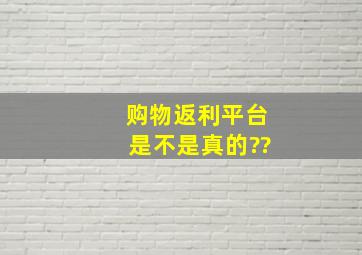 购物返利平台是不是真的??