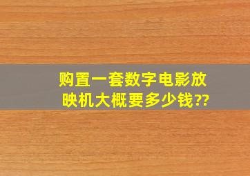 购置一套数字电影放映机大概要多少钱??