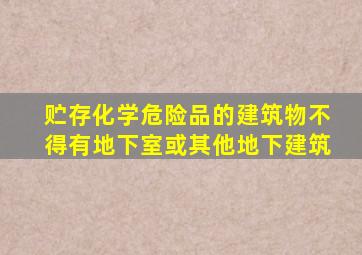 贮存化学危险品的建筑物不得有地下室或其他地下建筑。()