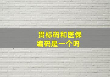 贯标码和医保编码是一个吗 