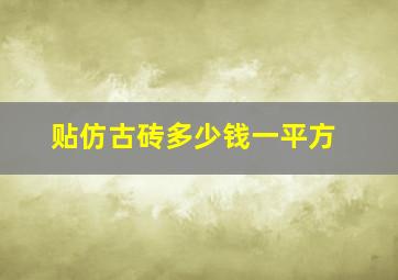 贴仿古砖多少钱一平方