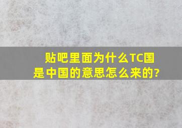 贴吧里面为什么TC国是中国的意思,怎么来的?