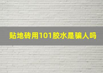 贴地砖用101胶水是骗人吗