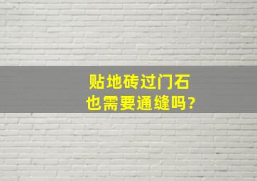 贴地砖过门石也需要通缝吗?