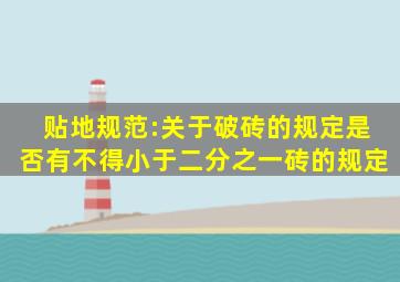 贴地规范:关于破砖的规定是否有不得小于二分之一砖的规定