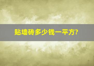 贴墙砖多少钱一平方?