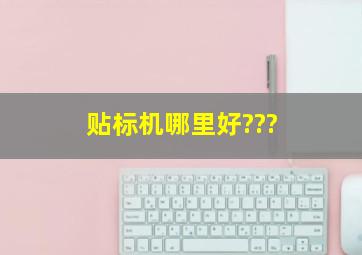 贴标机哪里好???