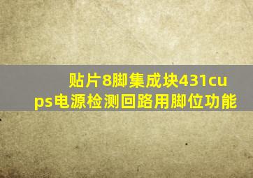 贴片8脚集成块431c(ups电源检测回路用)脚位功能