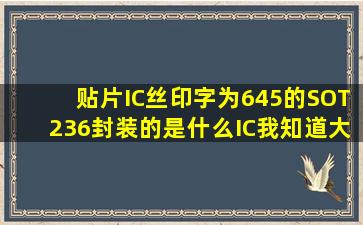 贴片IC丝印字为645的SOT236封装的是什么IC,我知道大概是电源方面的.