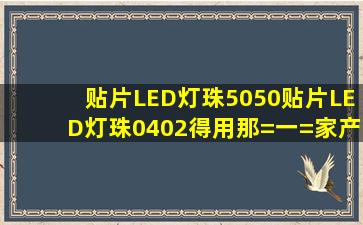 贴片LED灯珠5050贴片LED灯珠0402得用那=一=家产品质量好(