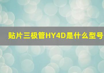 贴片三极管HY4D是什么型号