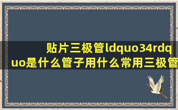 贴片三极管“34”是什么管子,用什么常用三极管代换