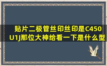 贴片二极管丝印丝印是C450 U1J,那位大神给看一下是什么型号,安森美...