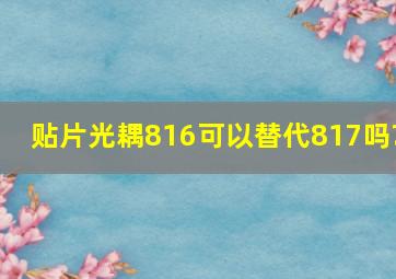 贴片光耦816可以替代817吗?