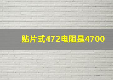 贴片式472电阻是4700