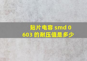 贴片电容 smd 0603 的耐压值是多少