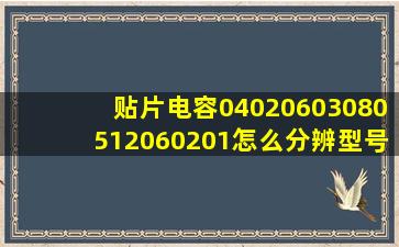 贴片电容04020603080512060201怎么分辨型号(