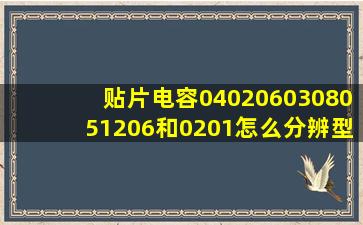 贴片电容0402、0603、0805、1206和0201怎么分辨型号(