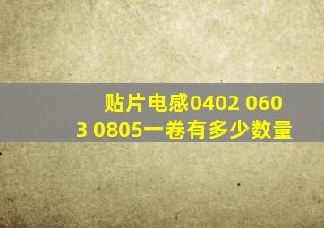 贴片电感0402 0603 0805一卷有多少数量