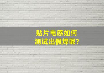 贴片电感如何测试出假焊呢?