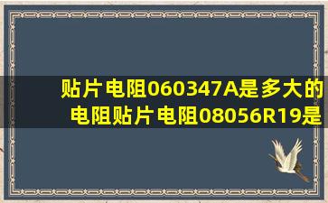 贴片电阻0603(47A)是多大的电阻,贴片电阻0805(6R19)是多大的电阻