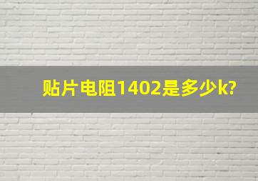 贴片电阻1402是多少k?