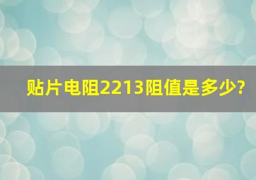 贴片电阻2213阻值是多少?