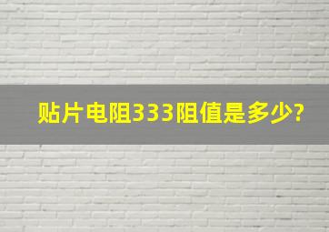 贴片电阻333阻值是多少?